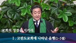 [대은교회 주일예배] 교회의 성결을 지키라