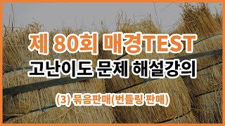 [오피셜] 제 80회 매경TEST 고난이도 문제 해설(3) I 묶음판매(번들링 판매)