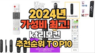 2024년 가성비대박 kt리모컨 추천순위 BEST10