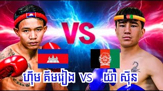 ហ៊ីម គឹមរៀង 🇰🇭 Vs 🇦🇫 យ៉ា ស៊ីន ! សងសឹកអោយ ប៊ុន សុធា #kunkhmerfighter #kunkhmerallstar #kunkhmer