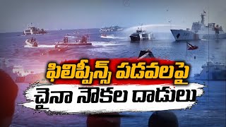 Chinese Coast Guard Used Water Cannons Against Philippines Vessels | ఇతర దేశాల బోట్లపై చైనా దాడులు