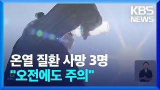 온열질환 사망 올여름만 3명…“오전에도 주의” / KBS  2022.07.05.