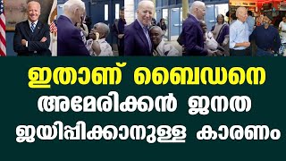 ഇതാണ് ബൈഡനെ അമേരിക്കൻ ജനത ജയിപ്പിക്കാനുള്ള കാരണം; അദ്ദേഹം ഇതാ ഇങ്ങനെയാണ്