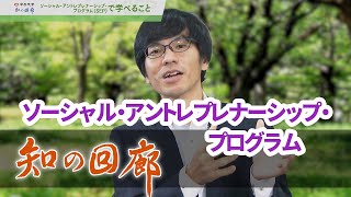 知の回廊 第130回「地域の課題解決を目的とした商品・サービス開発に挑戦！ソーシャル・アントレプレナーシップ・プログラム」