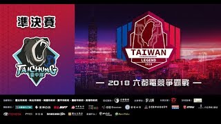 【2018六都】【台中四強】超競 vs 拿鍵盤敲你 GAME1