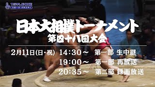 【CS放送フジテレビ】日本大相撲トーナメント 第四十八回大会