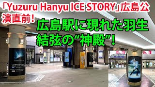 広島駅で羽生結弦の世界観を体感！SNSで話題の“神殿”広告とは？