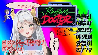 [풀버전] 이아나는리듬닥터의짱이다 | 리듬 닥터(Rhythm Doctor)