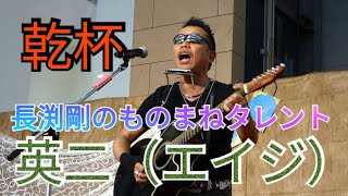 乾杯　英二（エイジ）「長渕剛のモノマネタレント」　サンエー那覇メインプレイス⑪（２回目ステージ）