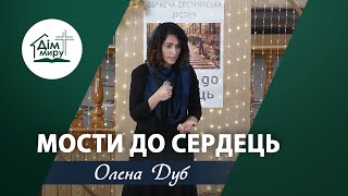 Мости до сердець (Олена Дуб) | Обласна сестринська конференція