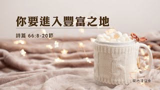 20241106 活潑的生命 / 詩篇 66:8-20節 / 碇內浸信會