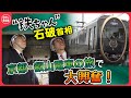 【“鉄ちゃん”石破首相】 政界あいのり旅・京都叡山電車（前編）〔日テレ鉄道部〕