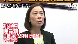 【短片】 【居心叵測﹗胡志偉反移交逃犯】陳曼琪：逃犯條例修訂是一國兩制的產物、他不支持是否想變成一國？ 令香港成為避罪天堂、他才是一國兩制吳三桂