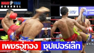 เพชรอู่ทอง vs ซุปเปอร์เล็ก PetchUthong vs SuperLek MTC Full Fight