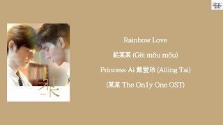 Rainbow Love 給某某 (Gěi mǒu mǒu) - Princess Ai 戴爱玲 (某某 The On1y One OST) lyrics