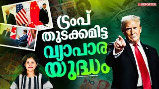 ചൈനയും മെക്‌സിക്കോയും കാനഡയും എതിരാളികൾ, ട്രംപിന്റെ തീരുമാനം തിരിച്ചടിക്കുമോ? | Donald Trump