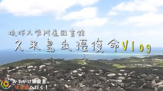 久米島出張復命vlog ～おでかけ貴重書、久米島へ行く！関連動画～