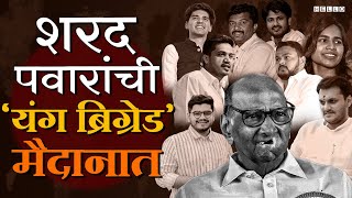 Vidhan Sabha 2024 मध्ये  Sharad Pawar यांचे 8 तरुण उमेदवार मैदान गाजवणार