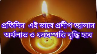 প্রদীপ জ্বালানোর রয়েছে সঠিক দিক ও নিয়ম!প্রতিদিন সন্ধ্যাবেলা এই মন্ত্র উচ্চারণ করুন, হবে লক্ষ্মীলাভ