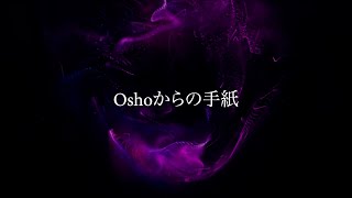 Oshoからの手紙 - A Letter from Osho (Japanese)