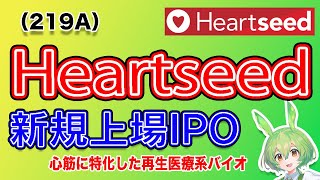 【IPO】Heartseed(219A) IPO銘柄紹介