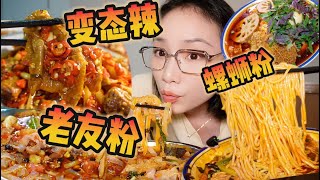 终于吃上变态辣的老友粉啦！！酸辣过瘾！刺激！！！【爆辣丹妮】MUKBANG