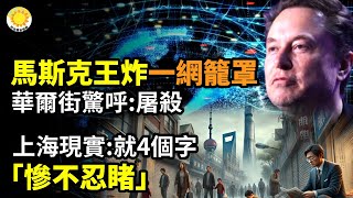 🚀💥馬斯克亮出王炸 一網籠罩地球！華爾街驚呼：這是屠殺！；🏙️⚠️上海現實 就四個字「慘不忍睹」！；🌈🕊️帶來溫暖和希望！法輪功紐約盛大遊行 數十萬各族裔民眾觀看【阿波羅網CA】