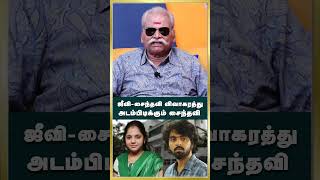 ஜீவி சைந்தவி விவாகரத்து அடம்பிடிக்கும் சைந்தவி..! #gvprakashsaindhavidivorce #bayilvanranganathan