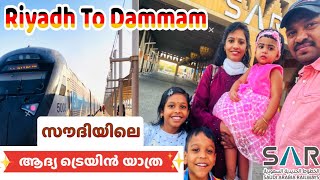 Riyadh to Dammam by Train|Train Travel|Saudi Arabian Railways|Malayalam.