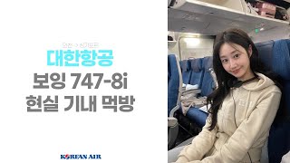 대한항공 보잉 747-8i 기내 먹방이 궁금하시나요?