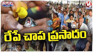 Nampally Chepa Prasadam To Be Distributed By Tomorrow | V6 Teenmaar