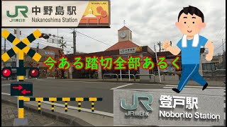 中野島駅から登戸駅間の今ある踏切全部（2022年3月）