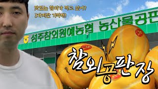 [태안농협] 참외, 성주원예농협 그리고 공판장