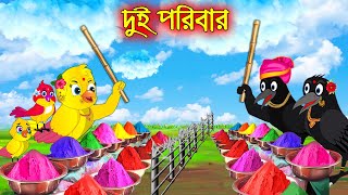 দুই পরীবার | Dui Poribar | Bangla Cartoon | Thakurmar Jhuli | Pakhir Golpo | Golpo | Tuntuni Golpo