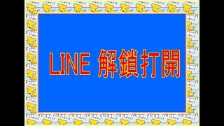 #LINE封鎖帳號解封過程 #line救帳號 #line舊帳號被覆蓋 #line刪除帳號還有救嗎 #line帳號救援 #line不見了如何恢復如何救回