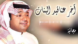 راشد الماجد -اخر عناقيد البنات مجانية