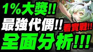 【神魔之塔】1%大獎『最強代偶\