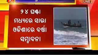 ୨୪ ଘଣ୍ଟା ମଧ୍ୟରେ ସାରା ଓଡିଶାରେ ପ୍ରବଳ ବର୍ଷା ହେବାର ସମ୍ଭାବନା