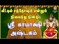 TUESDAY SPL | SRI KAMAKSHI ASHTAKAM | KAMAKSHI DEVOTIONAL SONG | KANCHI KAMAKSHI AMMAN BAKTHIPADAL