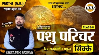 पशु परिचर | FREE BATCH | राजस्थान के सिक्के | आज दिन तक ऐसे किसी ने याद नहीं करवाया || By Gourav sir