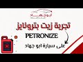 اختبار زيت بترونايز / PETRONIZE على سيارة ابو جهاد !