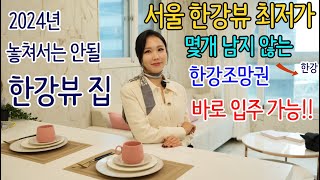 2024년 몇개 남지 않는 한강변아파트 바로 입주가능 전세대 쓰리룸 바로입주가능한 꼭 놓쳐서는 안될 특별지원 혜택 광진 월드메르디앙!