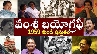 వంశీ బయోగ్రఫీ // director vamsy Biography // director vamsy Realstory