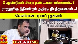 #Breaking :  ராகுலுக்கு நீதிமன்றம் அதிரடி நிபந்தனைகள் விதிப்பு..! | Rahul Gandhi