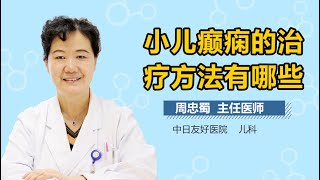 儿童癫痫怎么办 小儿癫痫的治疗方法有哪些 有来医生