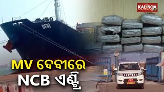 Cocaine worth over Rs 200 crore seized from ship in Paradip Port, NCB launches probe || KalingaTV