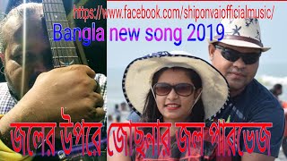 জলের উপরে জোছনার জল।by পারভেজ। shipon vai official music Bangla new song 2019