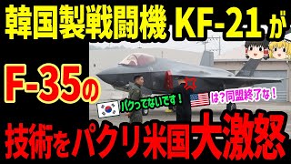 韓国製戦闘機KF-21がF-35の技術をパクり米国大激怒