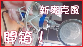 【秀真開箱】新的麥克風噢噢噢w