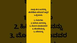 ನೀವು ಈ ಐದು ಜನರನ್ನು ಹೆಸರಿಡಿದು ಕರೆಯದೆ ಇದ್ದರೆ ಒಳ್ಳೆಯದು